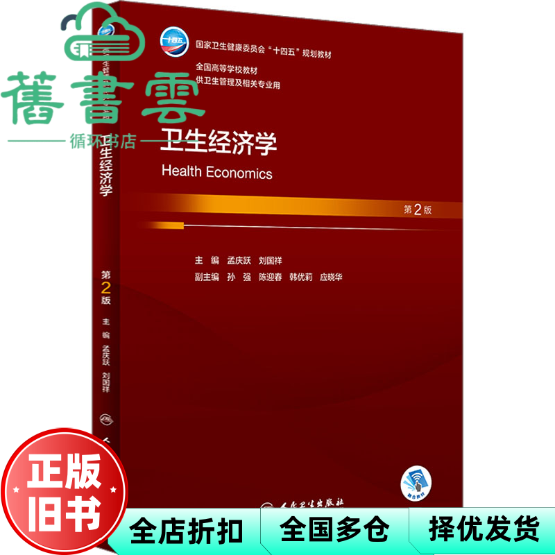 【正版旧书】卫生经济学第2版 孟庆跃 刘国祥 人民卫生出版社 9787117347365