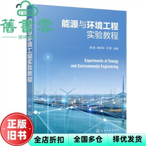 【正版旧书】能源与环境工程实验教程（杨丽） 许辉主编,杨丽,廖传华 化学工业出版社 9787122406736