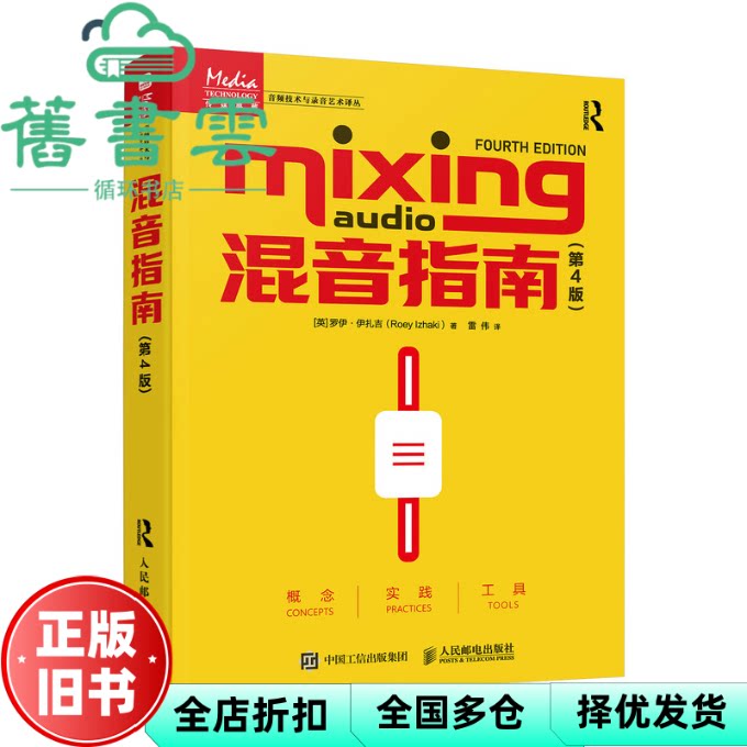 【正版旧书】混音指南 第4版 [英] 罗伊·伊扎吉 人民邮电出版社 9787115651051