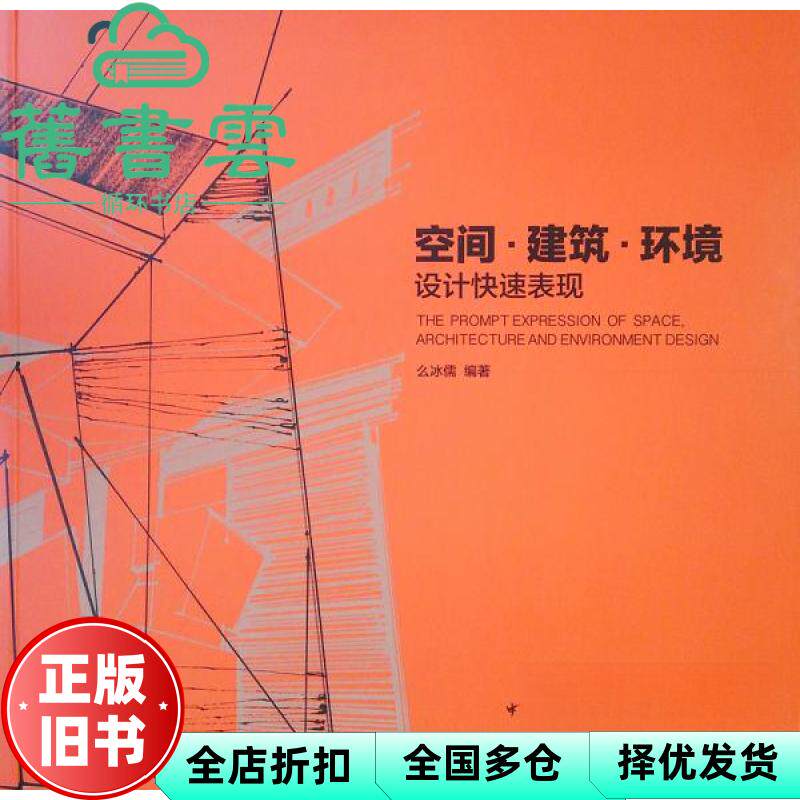 【正版旧书】空间·建筑·环境设计快速表现 么冰儒著 中国建筑工业出版社 9787112241286