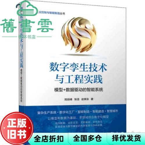 【正版旧书】数字孪生技术与工程实践 模型+数据驱动的智能系统 陆剑峰张浩赵荣泳 机械工业出版社 9787111695929