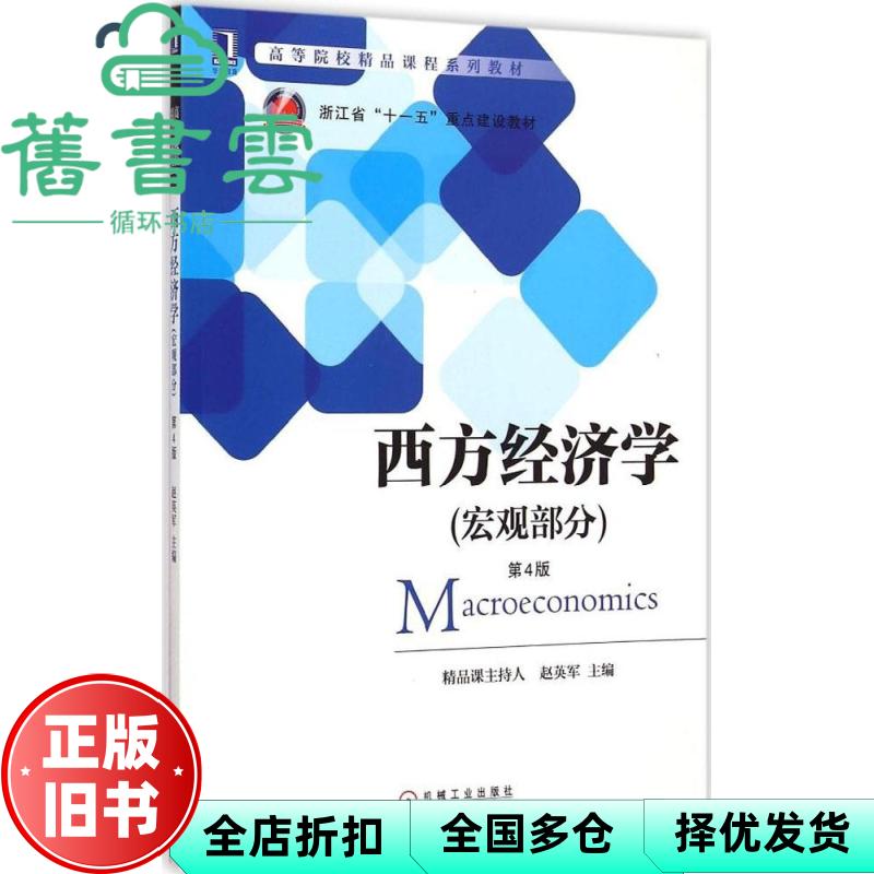 【正版旧书】西方经济学宏观部分 第四版第4版 赵英军 机械工业出版社 9787111493853