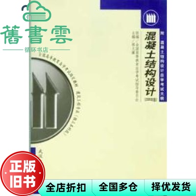 【正版旧书】混凝土结构设计 2006版 课程代码 02440 程文瀼 武汉大学出版社9787307049130