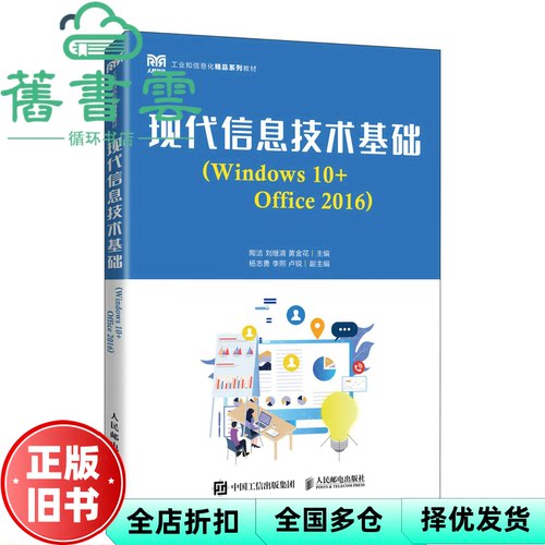 【正版旧书】现代信息技术基础Windws0+Office2016 陶洁刘继清黄金花 人民邮电出版社2022年版 9787115573957