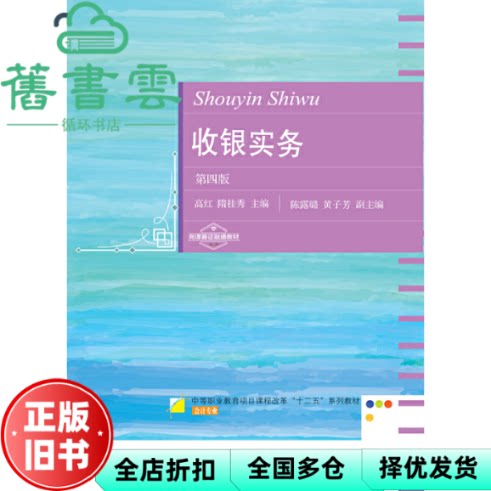 【正版旧书】收银实务（第四4版） 高红隋桂秀 东北财经大学出版社有限责任公司 9787565445514