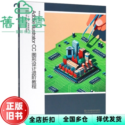 【正版旧书】Adobe Illustrator CC图形设计进阶教程 李东航 江苏美术出版社 9787558046506