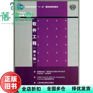 【正版旧书】软件工程第二版第2版大学本科教材 钱乐秋赵文耘牛军钰著 清华大学9787302328766