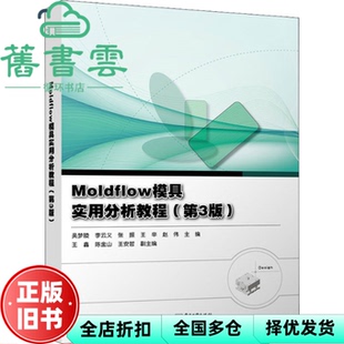 【正版旧书】Moldflow模具实用分析教程 第3版三版 吴梦陵 电子工业出版社 9787121436703