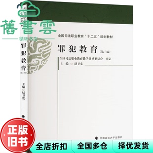 【正版旧书】罪犯教育 赵卫宽 中国政法大学出版社 9787576411003