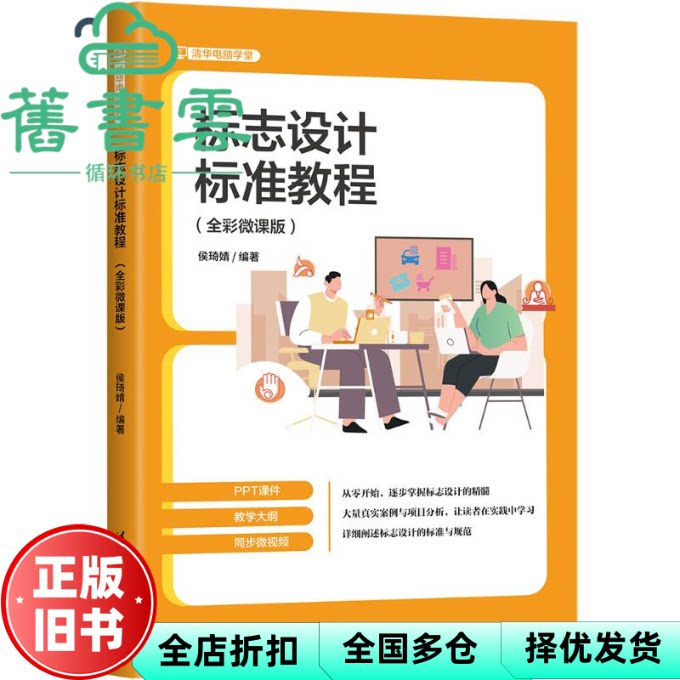 标志设计标准教程 侯琦婧 清华大学出版社 9787302680307