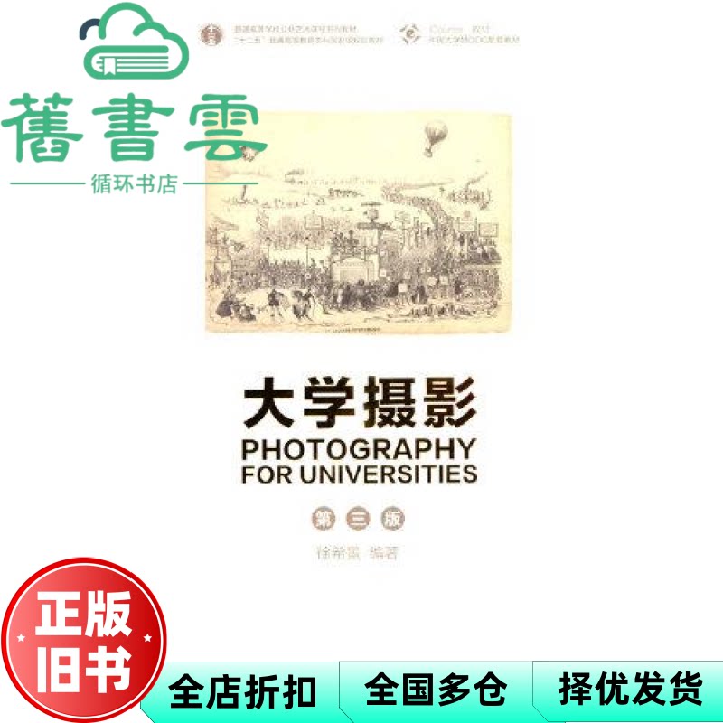 【正版旧书】大学摄影第三版第3版 徐希景编著 高等教育出版社 9787040584400