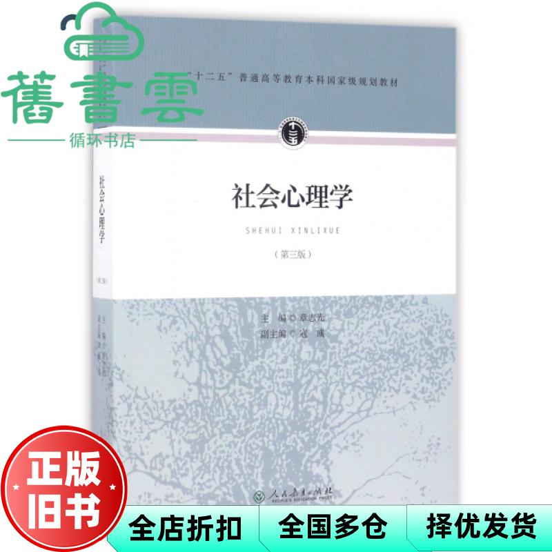 【正版旧书】社会心理学第三版第3版 章志光 人民教育出版社 9787107306792图片