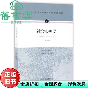 【正版旧书】社会心理学第三版第3版 章志光 人民教育出版社 9787107306792