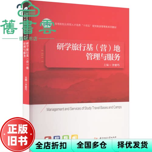 【正版旧书】研学旅行基（营）地管理与服务 方世巧 华中科技大学 9787577206806