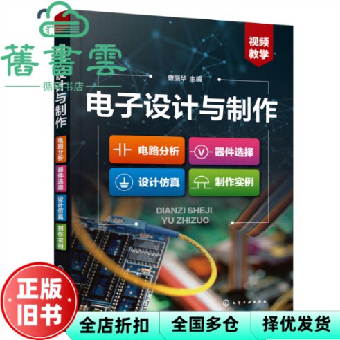 电子设计与制作：电路分析·器件选择·设计仿真·制作实例 曹振华主编 化学工业出版社 9787122391193
