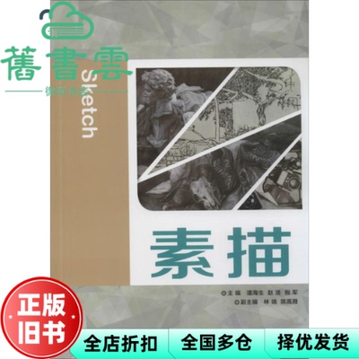 【正版旧书】素描潘海生等北京理工大学9787564095741