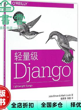 【正版旧书】轻量级Django Julia Elman（茱莉亚?埃尔曼） M 中国电力出版社 9787512393967