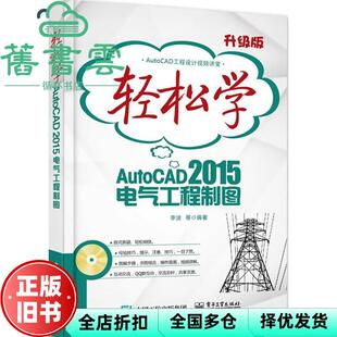【正版旧书】轻松学AutoCAD2015电气工程制图 李波 电子工业出版社 9787121262081