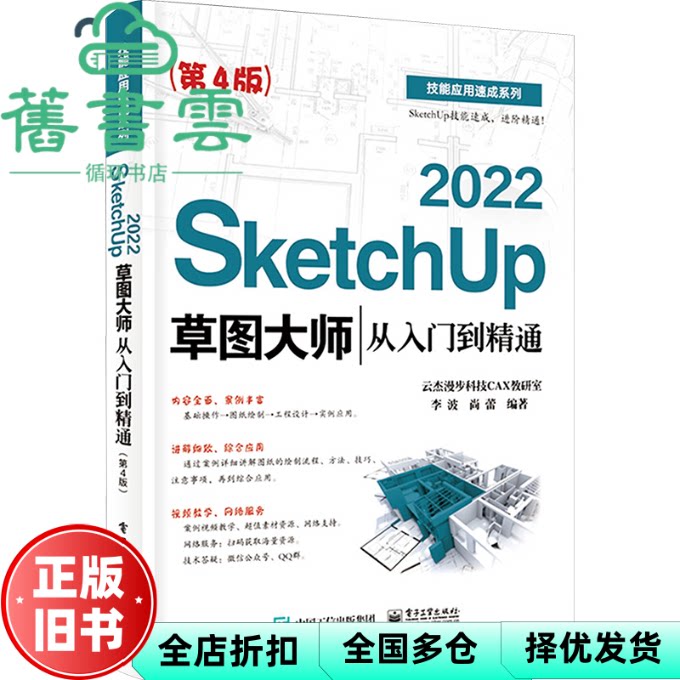 【正版旧书】SketchUp 2022草图大师从入门到精通(第4版) 李波 电子工业出版社 9787121473890