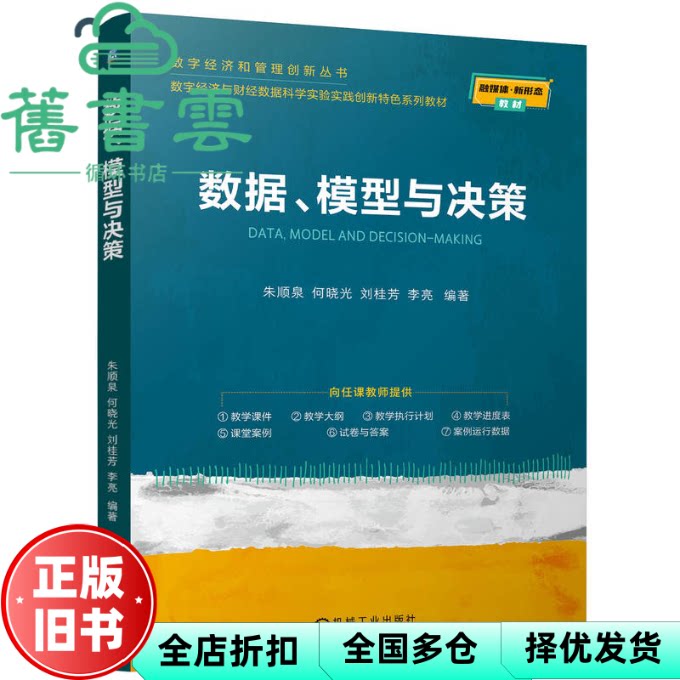 【正版旧书】数据、模型与决策 朱顺泉何晓光刘桂芳李亮 机械工业出版社 9787111758181