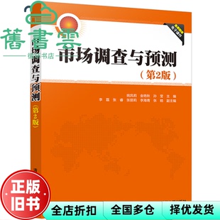 【正版旧书】市场调查与预测 第二版第2版 姚凤莉 金艳秋 清华大学出版社2020年版 9787302559764
