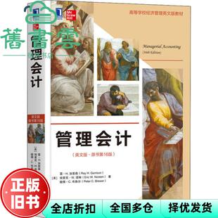 【正版旧书】管理会计 英文版 原书第十六版第16版 雷 H.加里森 埃里克 机械工业出版社2020年版 9787111651031