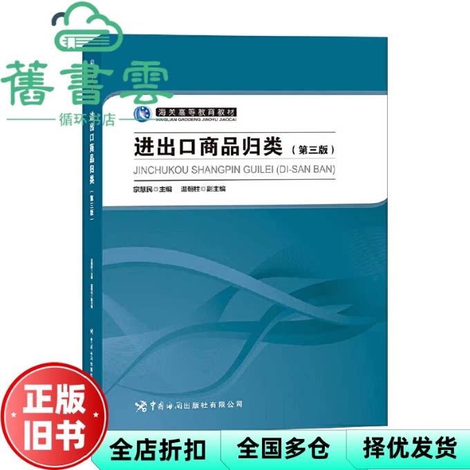 【正版旧书】进出口商品归类 第三版3版 宗慧民 中国海关出版社 9787517505990