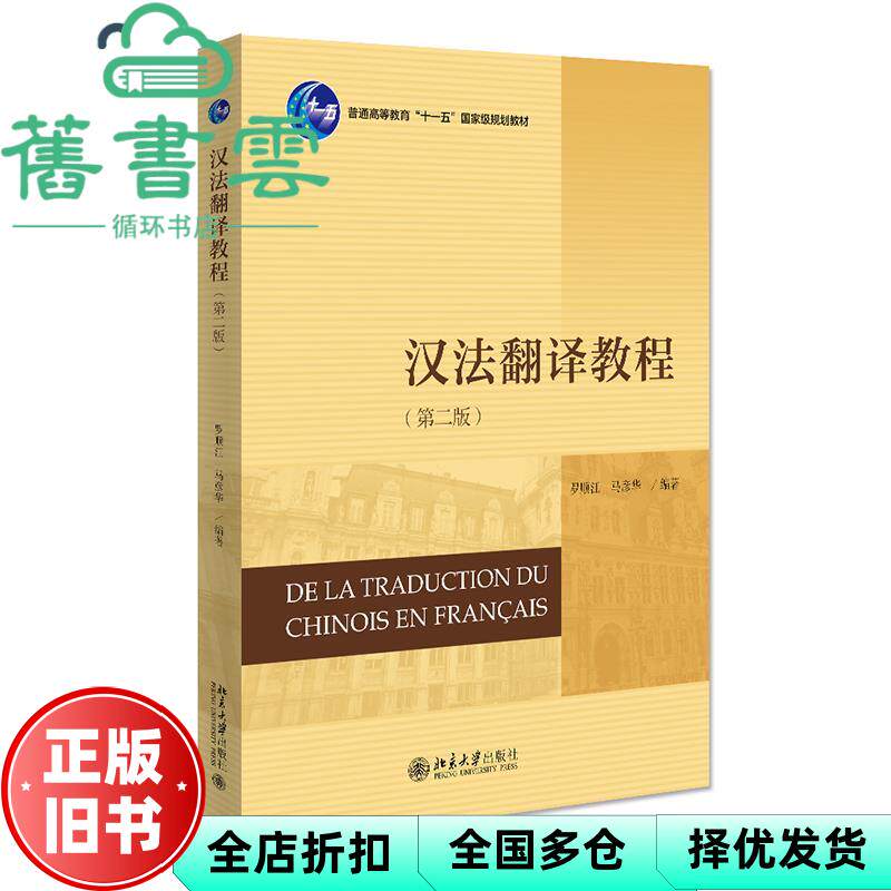 【正版旧书】汉法翻译教程(第2二版) 罗顺江,马彦华 北京大学出版社 9787301325971