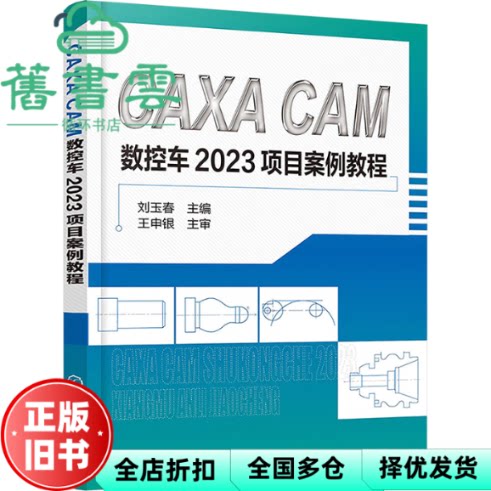 【正版旧书】CAXA CAM数控车2023项目案例教程 刘玉春 刘玉春 化学工业出版社 9787122456724
