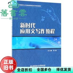 【正版旧书】新时代应用文写作教程 薛颖 北京理工大学出版社 2019年版9787568267366