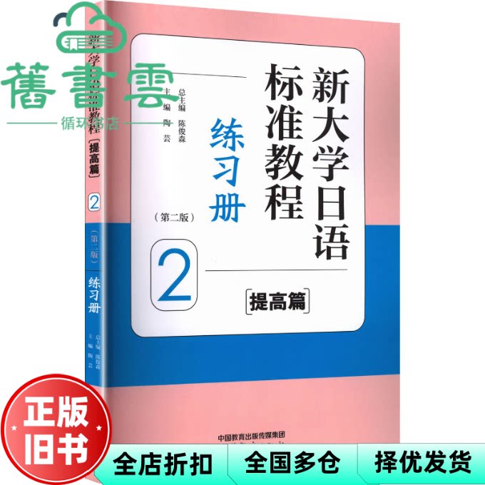 新大学日语标准教程练习册 陶芸 陈俊森 高等教育出版社 9787040658057
