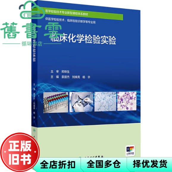 临床化学检验实验 袁丽杰 作 刘焕亮 编 人民卫生出版社 9787117363822