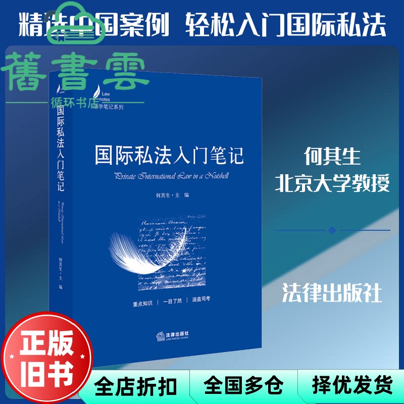 【正版旧书】国际私法入门笔记/法学笔记系列 何其生 法律出版社 9787519730369