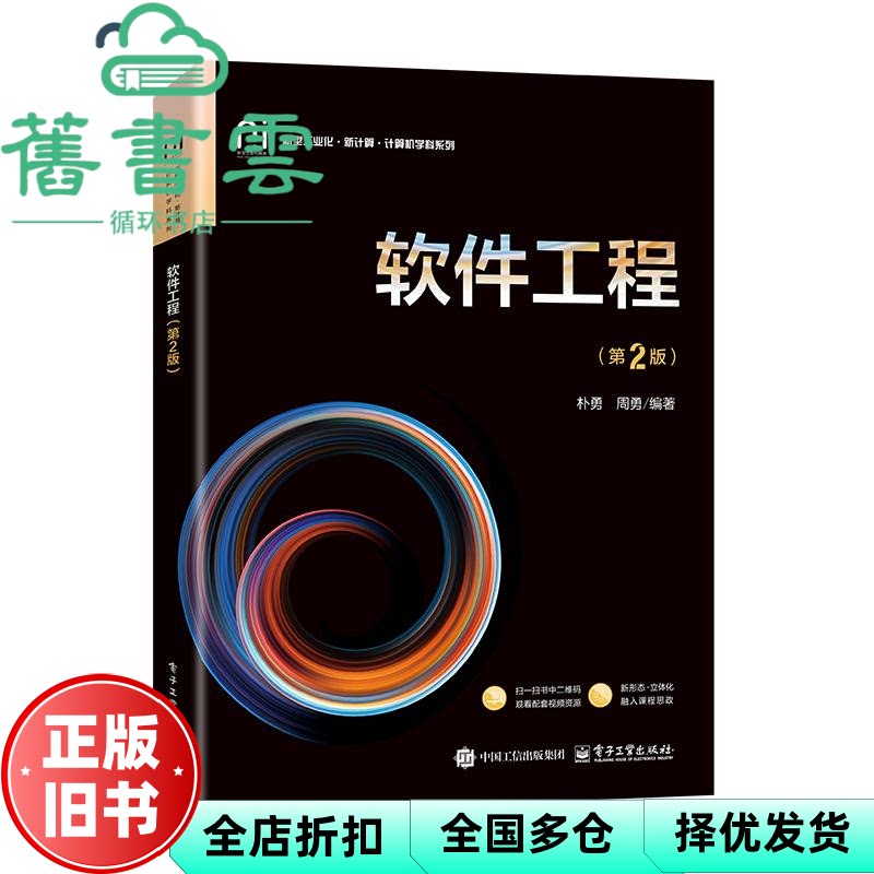 【正版旧书】软件工程 第2版二版 朴勇 周勇 电子工业出版社 9787121493256