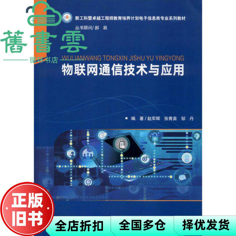 【正版旧书】物联网通信技术与应用 赵军辉 张青苗 邹丹 华中科技大学出版社9787568057486
