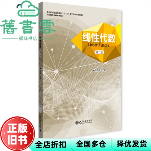【正版旧书】线性代数第2版第二版郝志峰北京大学出版社9787301342459