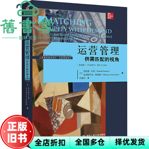【正版旧书】运营管理 供需匹配的视角 第4版 美 杰拉德 卡桑克里斯蒂安 特维施 中国人民大学出版社 9787300314402