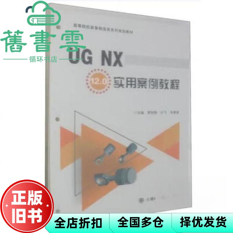 【正版旧书】UG NX 12.0实用案例教程 罗丽梅 王飞 毛孝安 大连理工大学出版社 9787568546928