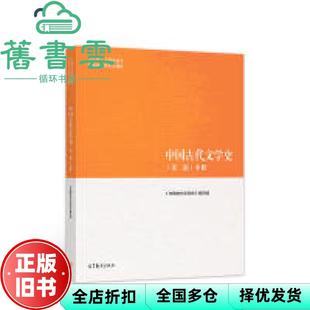 【正版旧书】马工程教材中国古代文学史第二版2版中册编写组袁世硕陈文新高等教育出版社2018版9787040501094