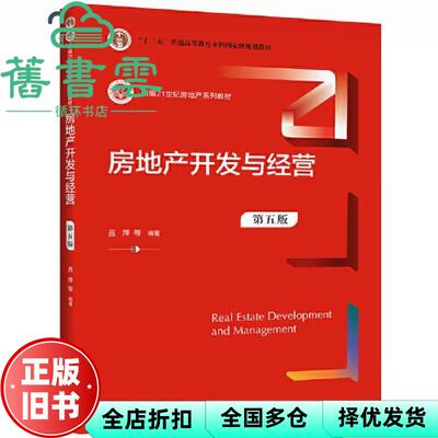 【正版旧书】房地产开发与经营 第五版第5版 吕萍 中国人民大学出版社2021年版 9787300296425