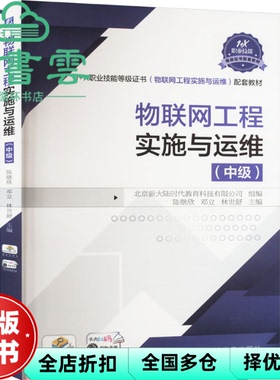 【正版旧书】物联网工程实施与运维  中级 陈继欣 邓立 林世舒 机械工业出版社 9787111675150