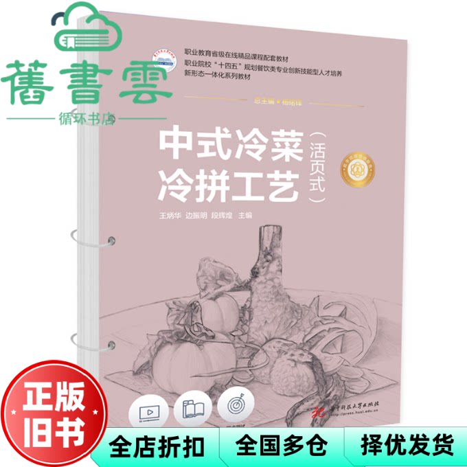 中式冷菜冷拼工艺 活页式 王炳华 边振明 段辉煌 华中科技大学出版社 9787577210704
