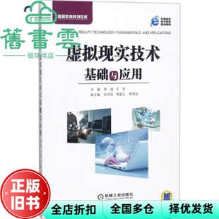 【正版旧书】虚拟现实技术基础与应用 李建 王芳 副 张天伍 杨爱云 李雨恒 机械工业出版社9787111601623