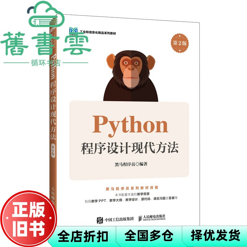 【正版旧书】Python程序设计现代方法第2版第二版 黑马程序员 人民邮电出版社 9787115636553