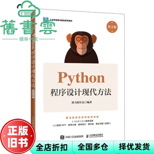 【正版旧书】Python程序设计现代方法第2版第二版 黑马程序员 人民邮电出版社 9787115636553