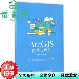 【正版旧书】ArcGIS软件与应用 吴建华 电子工业出版社 9787121308468