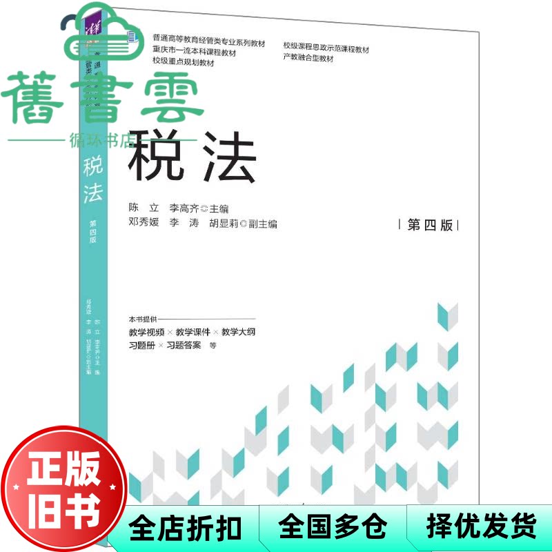 【正版旧书】税法 陈立 李高齐 清华大学出版社 9787302654148