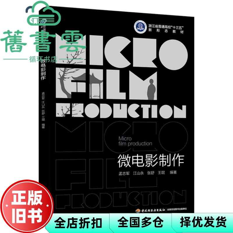 【正版旧书】微电影制作 孟志军编著 中国轻工业出版社 9787518439249