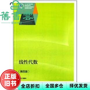 【正版旧书】线性代数第四版第4版 钱椿林 高等教育出版社9787040289985