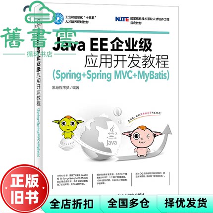 【正版旧书】JavaEE企业级应用开发教程 黑马程序员 人民邮电出版社2018年版 9787115461025